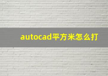 autocad平方米怎么打