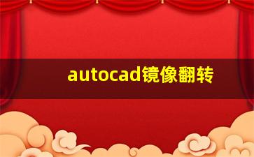 autocad镜像翻转