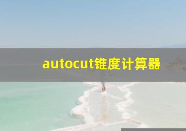 autocut锥度计算器