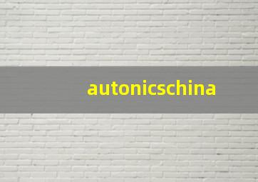 autonicschina