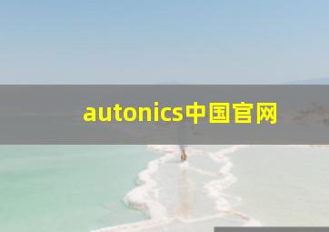 autonics中国官网