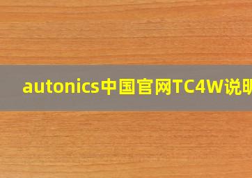 autonics中国官网TC4W说明书