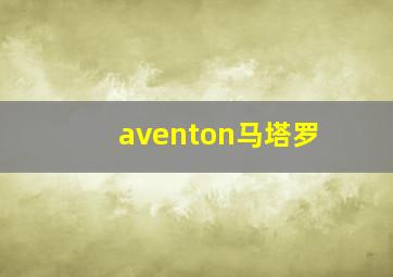 aventon马塔罗