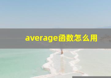 average函数怎么用