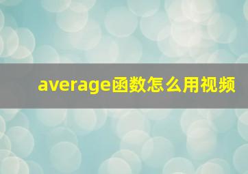 average函数怎么用视频