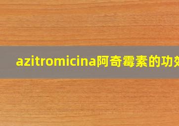 azitromicina阿奇霉素的功效