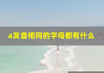 a发音相同的字母都有什么