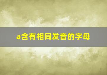 a含有相同发音的字母