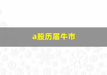 a股历届牛市