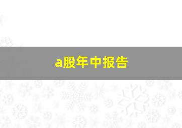 a股年中报告