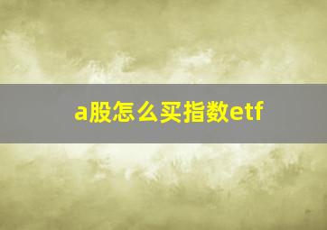 a股怎么买指数etf