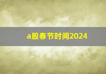 a股春节时间2024