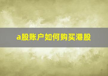 a股账户如何购买港股