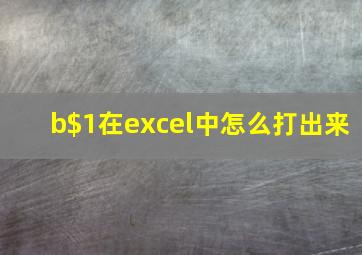 b$1在excel中怎么打出来