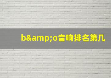 b&o音响排名第几