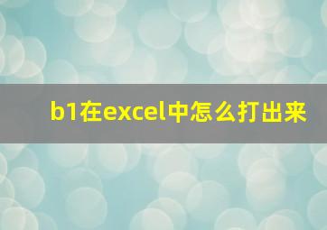 b1在excel中怎么打出来