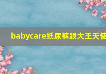 babycare纸尿裤跟大王天使