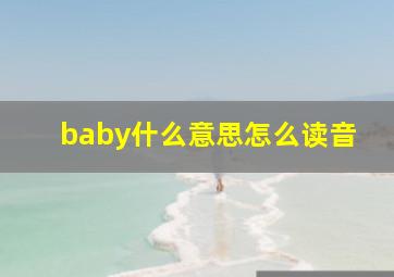 baby什么意思怎么读音