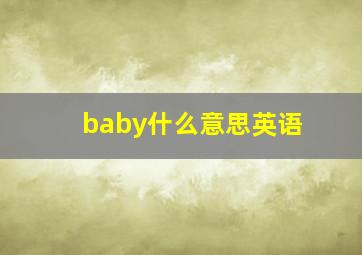 baby什么意思英语