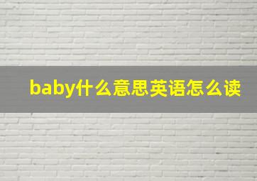 baby什么意思英语怎么读