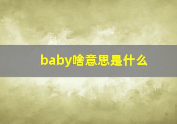 baby啥意思是什么