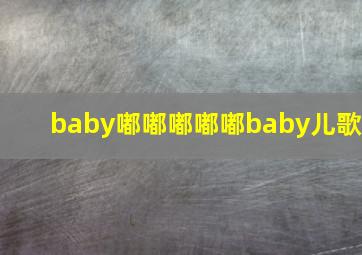 baby嘟嘟嘟嘟嘟baby儿歌