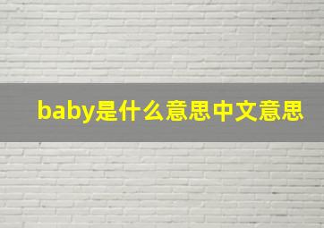 baby是什么意思中文意思