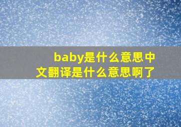 baby是什么意思中文翻译是什么意思啊了