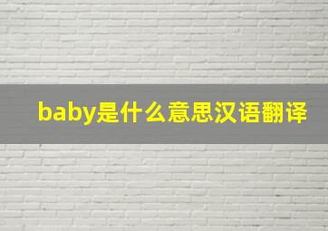 baby是什么意思汉语翻译