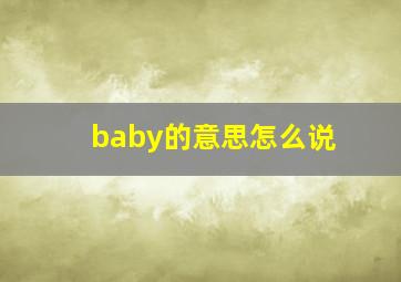 baby的意思怎么说