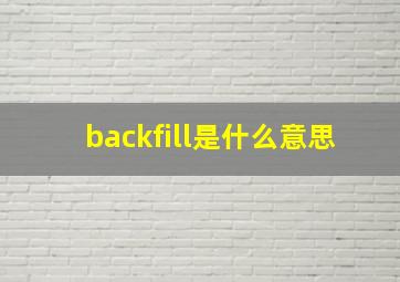 backfill是什么意思