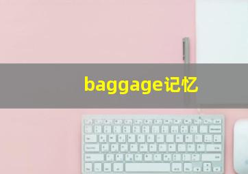 baggage记忆