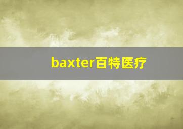 baxter百特医疗