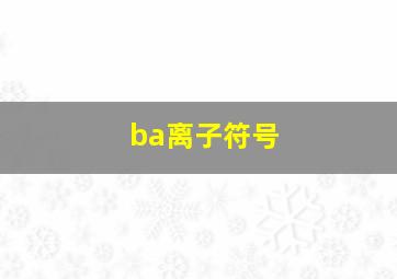 ba离子符号