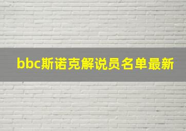 bbc斯诺克解说员名单最新