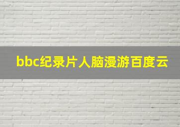 bbc纪录片人脑漫游百度云