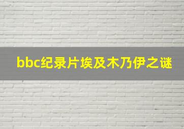 bbc纪录片埃及木乃伊之谜