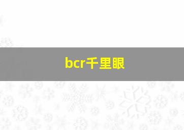 bcr千里眼