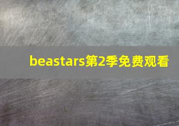 beastars第2季免费观看