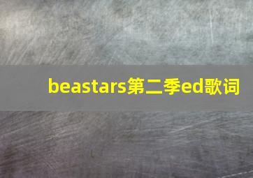 beastars第二季ed歌词