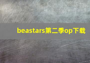 beastars第二季op下载