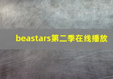 beastars第二季在线播放