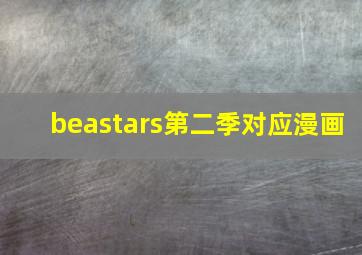 beastars第二季对应漫画