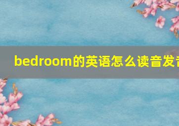 bedroom的英语怎么读音发音