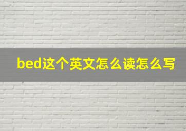 bed这个英文怎么读怎么写