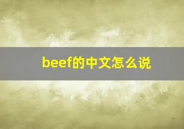 beef的中文怎么说