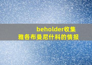 beholder收集雅各布曼尼什科的情报