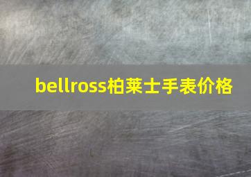 bellross柏莱士手表价格