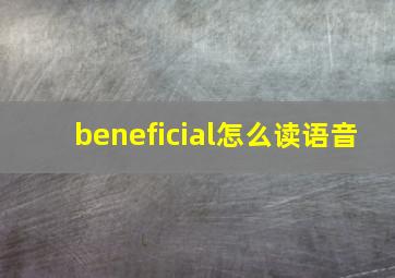 beneficial怎么读语音