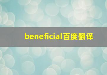 beneficial百度翻译